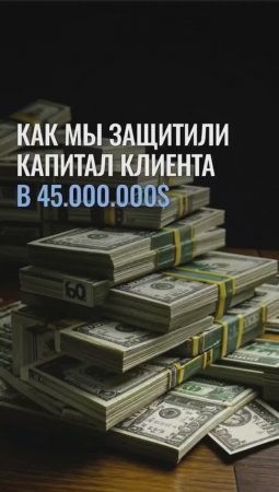 Как защитить большой капитал от происков недобросовестных конкурентов?