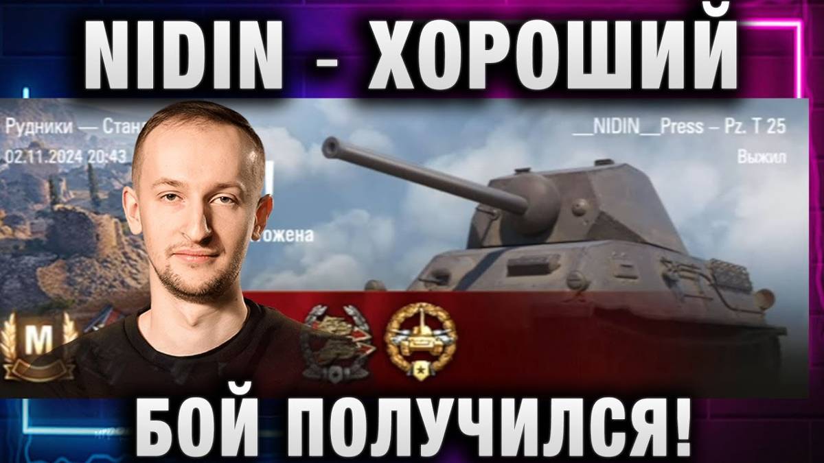 NIDIN ● ХОРОШИЙ БОЙ ПОЛУЧИЛСЯ!