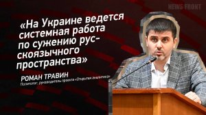 "На Украине ведется системная работа по сужению русскоязычного пространства" - Роман Травин