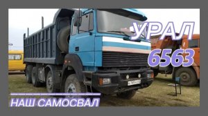 Урал 6563 (65515)