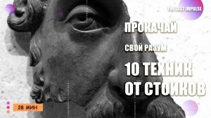 Прокачайте Свой РАЗУМ: 10 техник от Стоиков.