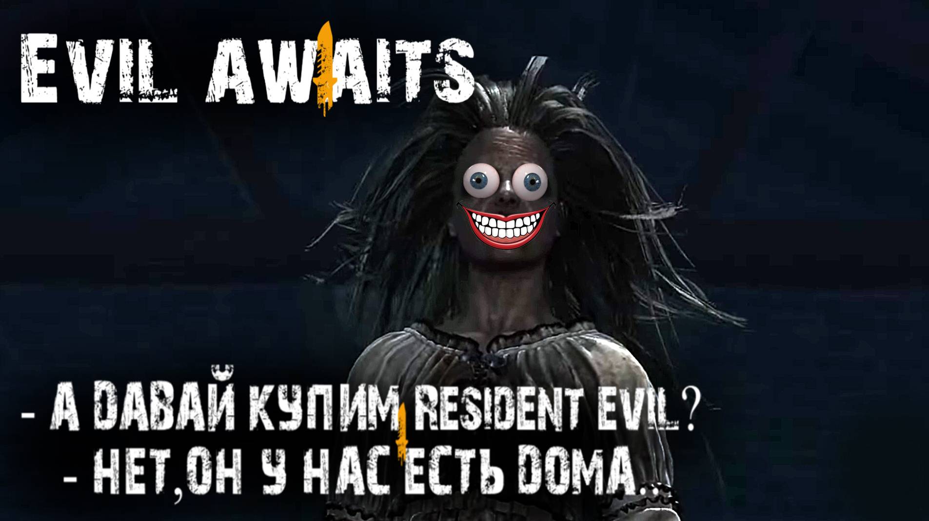 "Нарезка" моментов\ Evil Awaits