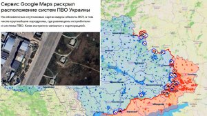 Карта боевых действий. Сервис Google Maps раскрыл расположение систем ПВО Украины
