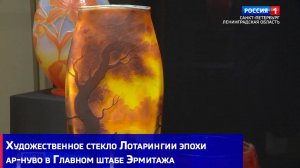 Художественное стекло Лотарингии эпохи ар-нуво в Главном штабе Эрмитажа