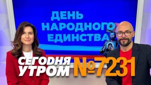 СЕГОДНЯ УТРОМ #7231, 4 ноября 2024