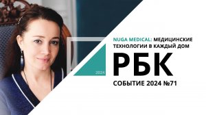 Nuga Medical: Медицинские технологии в каждый дом | Событие №71_от 30.10.2024 РБК Новосибирск