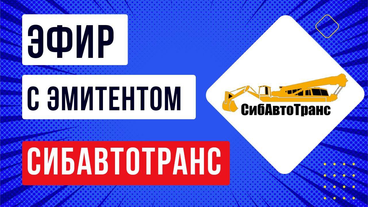 Эфир с эмитентом Сибавтотранс