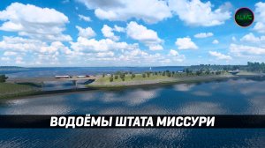 ВОДОЁМЫ ШТАТА МИССУРИ #ATS