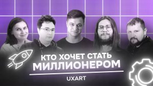 Кто хочет стать миллионером, направление Управление | It-конференция «Стачка»