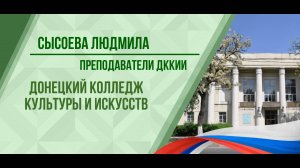 Сысоева Людмила - преподаватель ДККиИ