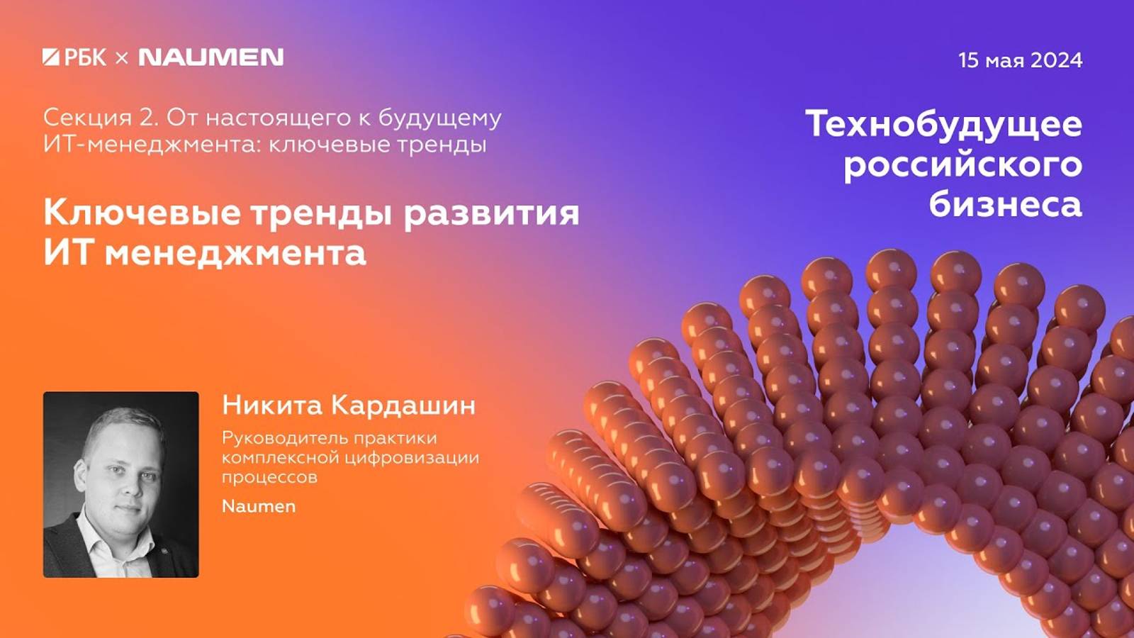 Секция 2. Никита Кардашин, Naumen