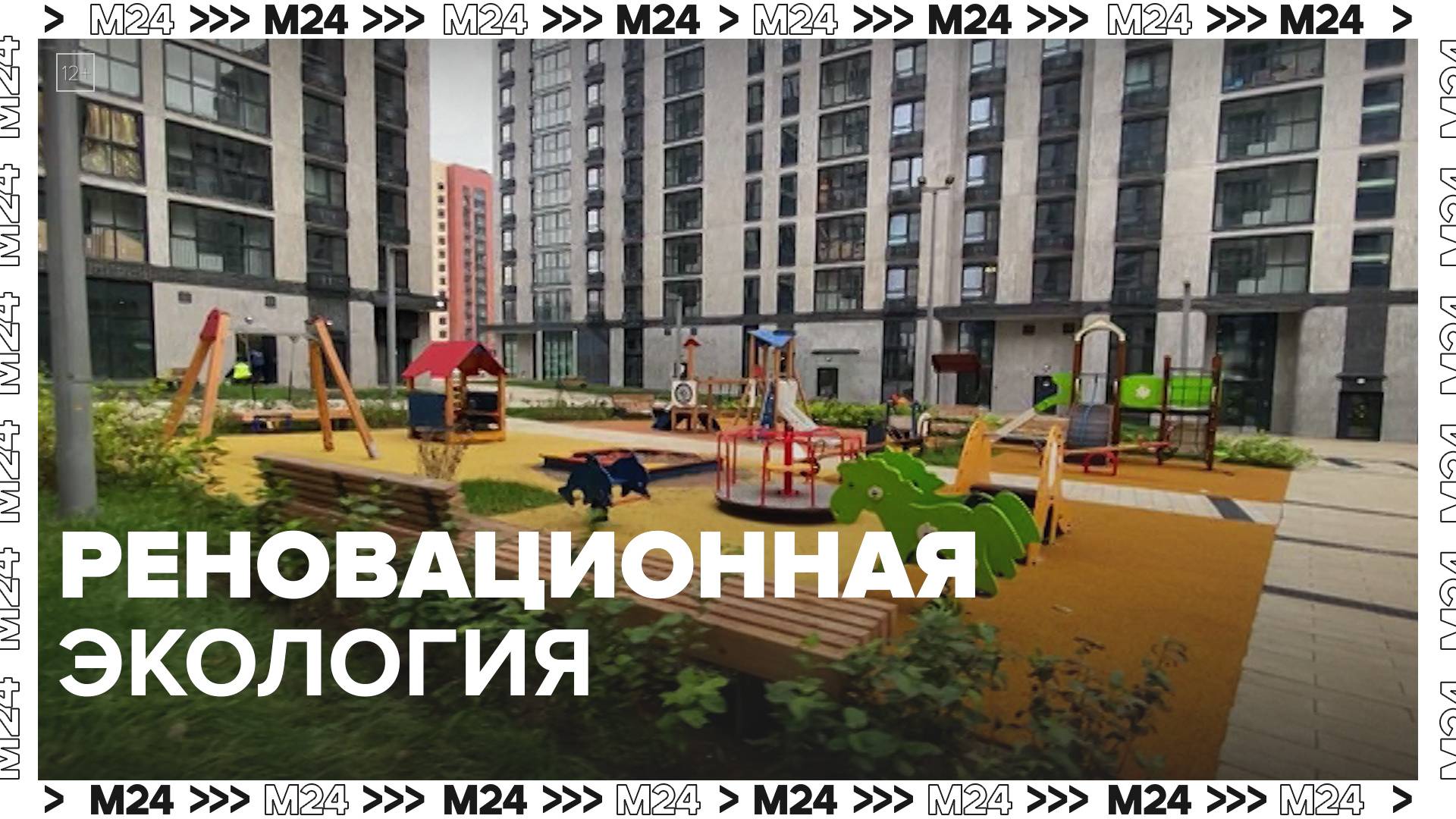 Возведение домов по реновации — Москва 24|Контент