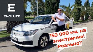 150 000 километров на электромобиле Evolute i-PRO! Как это было?