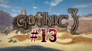 Готика 3. 13 стрим по игре Gothic 3