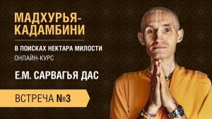 Бхакти Центр | Сарвагья дас | Мадхурья-кадамбини | Встреча #3 | 23.05.22