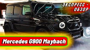 Эксклюзивный "Mercedes G900 Maybach": Единственный экземпляр премиального внедорожника.