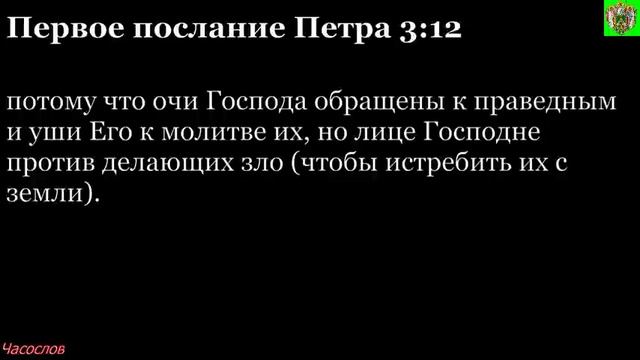 Аудиокнига. Библия. Новый Завет. Первое послание апостола Петра. Глава 3