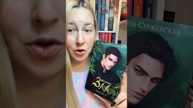 Обзор книги Марины Суржевской «Инстинкт зла.Вершитель» 💚