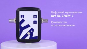 Цифровой мультидатчик KM DL CHEM-1 | Руководство по использованию