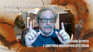 Помощь себе, как специалисту, в работе с зависимым клиентом.
#транзактныйанализ#институтМИРТА