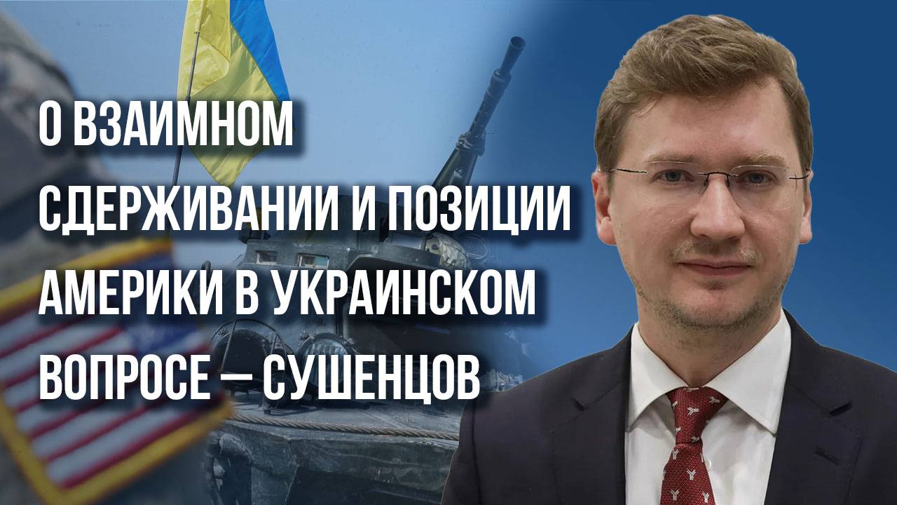 Почему не видно дивизий Запада на стороне ВСУ и избавятся ли США от Украины после выборов – Сушенцов