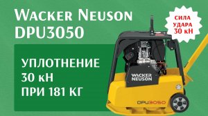 Аренда виброплит в Москве. Обзор виброплиты реверсивной Wacker Neuson  DPU3050 - аренда от 1 смены