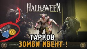 Как я ивент в Таркове проходил! - Тарков Хэллоуин!