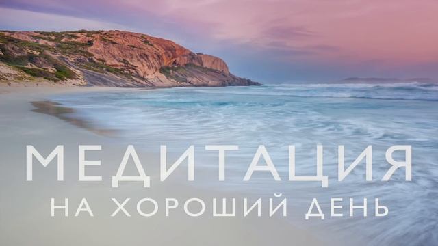 Утренняя медитация для прекрасного дня | Позитивный настрой и гармония