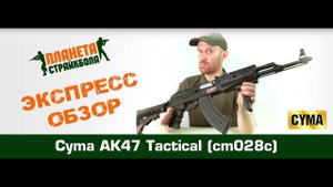 Обзор на автомат Cyma АК47 Tactical, тактический обвес (cm028c)