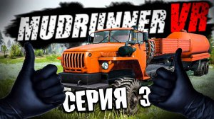 НОВИЧКАМ ВЕЗЕТ \ MudRunner VR \ Серия 3