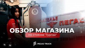 Обзор магазина на стоянке "Тургай"