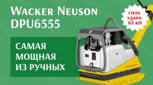 Аренда виброплиты реверсивной Wacker Neuson DPU6555 - аренда от 1 смены в ТРАКПРОКАТ