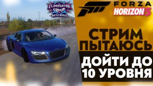 🔴ПЫТАЮСЬ ДОЙТИ ДО 10 УРОВНЯ ФОРЗА ХОРАЙЗЕН 5 (FORZA HORIZON 5 ВЫШИБАЛА)