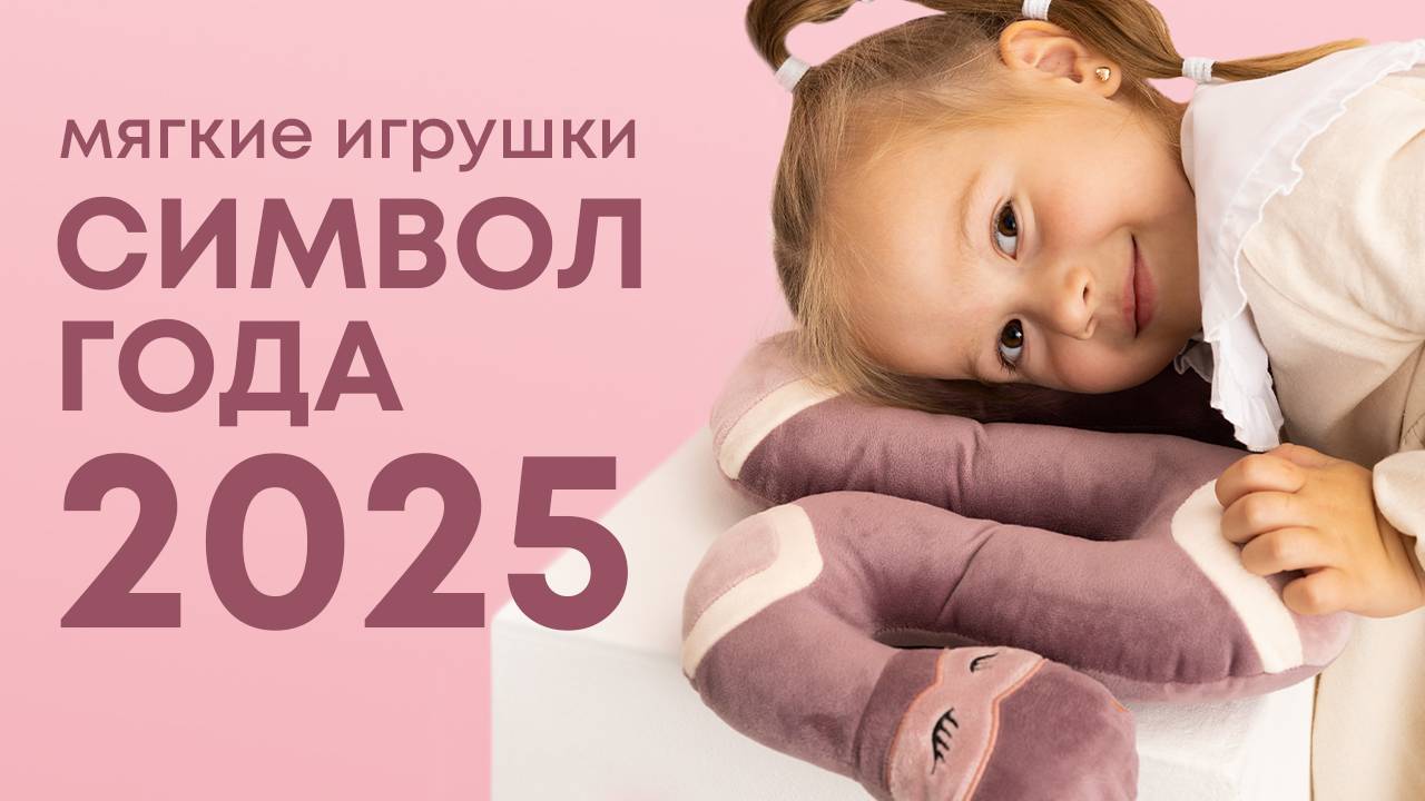 Мягкие игрушки | Символ года 2025 | Год змеи