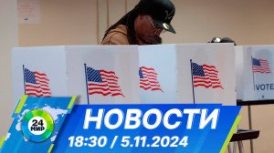 Новости 18:30 от 5.11.2024