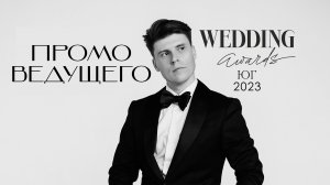 Александр Коханов - заявка на Wedding Awards ЮГ 2023 в номинации "Лучший ведущий"
