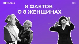 8 удивительных женщин России