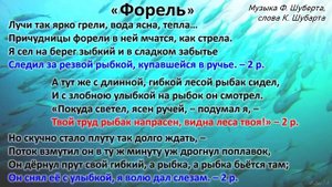 Песня Форель. Ф. Шуберт