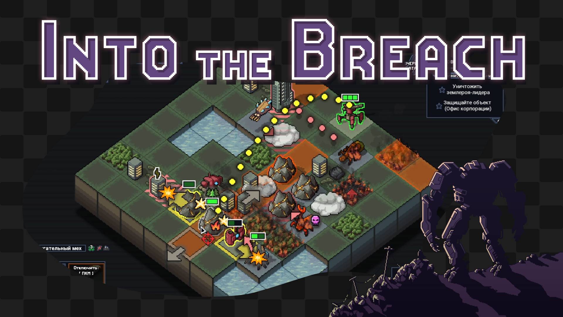 Into the Breach / 15 / Ачивки на огненных великанах