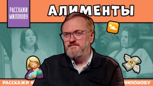 Родительский долг. Кто не платит алименты в России? | Расскажи Милонову