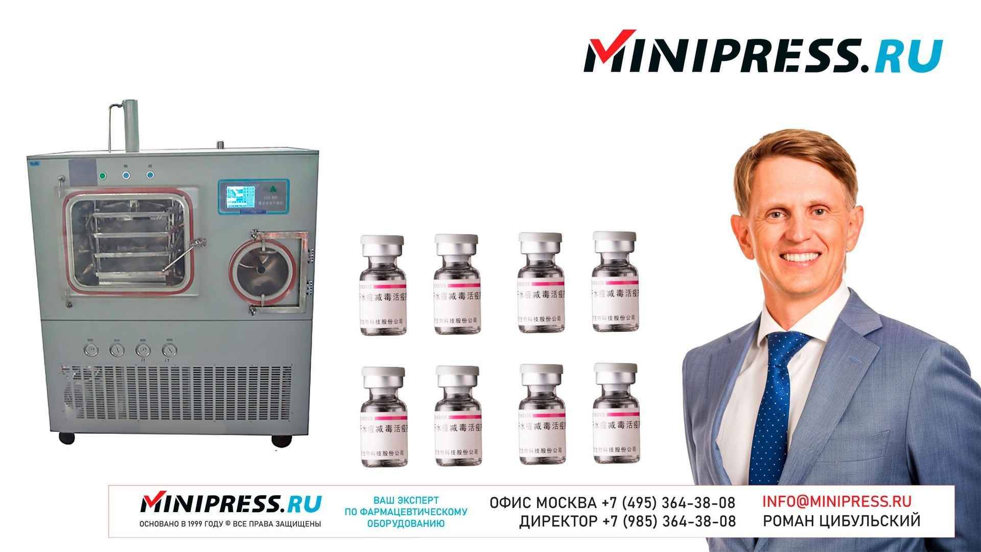 Вакуумная лиофильная сублимационная сушка LG-50 Minipress.ru