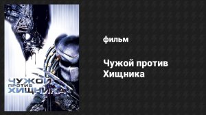 Чужой против Хищника (фильм, 2004)