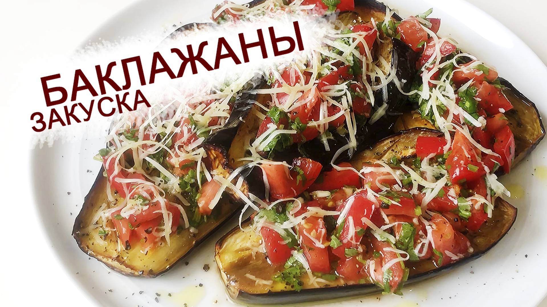 ЗАКУСКА ИЗ ПЕЧЁНЫХ БАКЛАЖАН С ПОМИДОРНЫМ САЛАТОМ