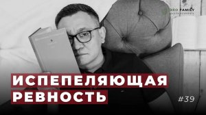 Причины ревности в супружеских отношениях и как с ней справиться.