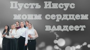 Пусть Иисус моим сердцем владеет / Христианские песни