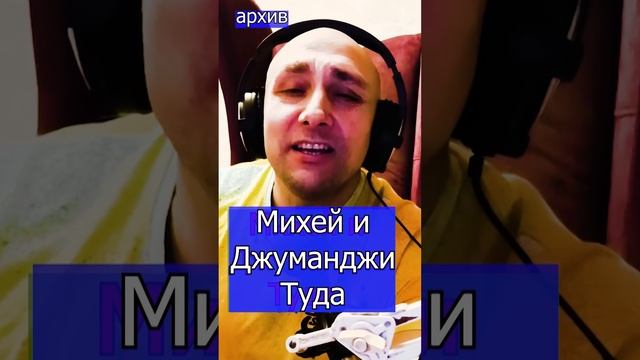 Михей и Джуманджи - Туда Клондайс кавер из архива