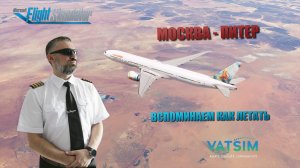 MSFS 2020 / VATSIM С ДИСПЕТЧЕРАМИ / МОСКВА - ПИТЕР / B777