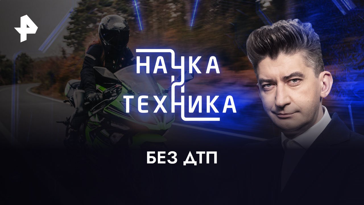 Без ДТП  Наука и техника (21.05.2023)