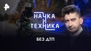 Без ДТП — Наука и техника (21.05.2023)