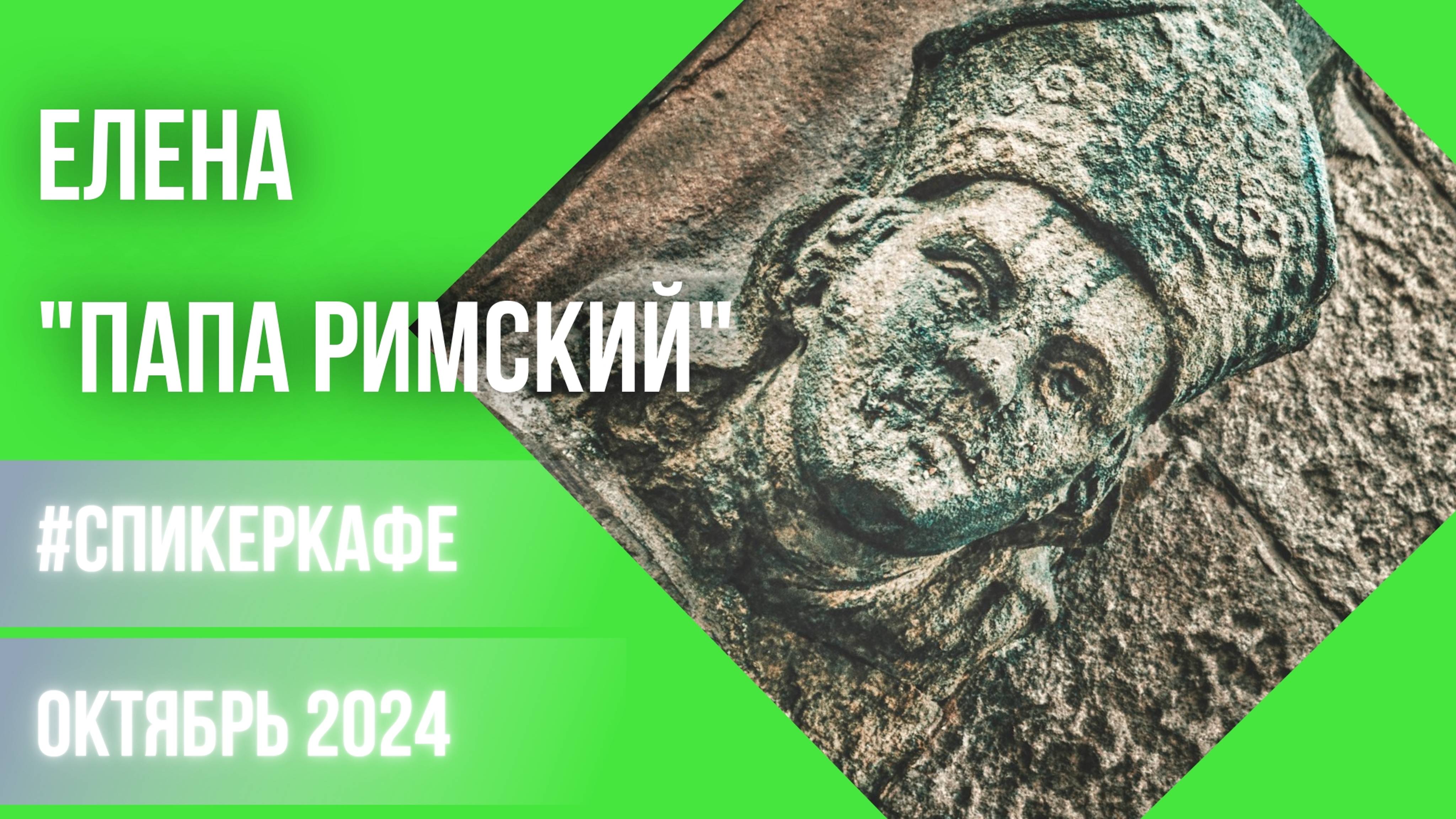 Елена - Тема: Папа Римский #Спикеркафе